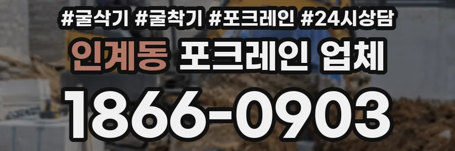 인계동 포크레인 업체