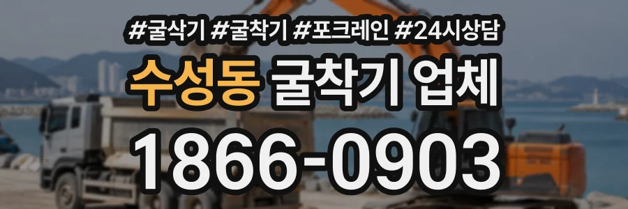 수성동 굴착기업체 상담 전화 1866-0903