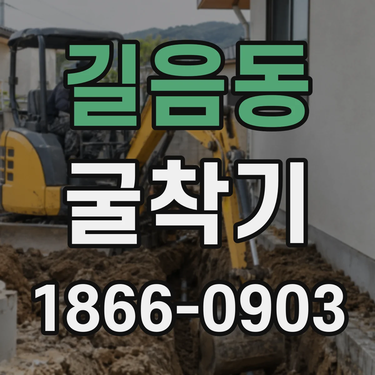 길음동 굴착기