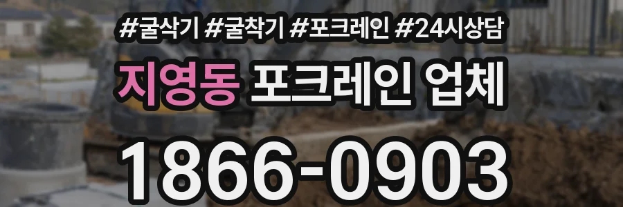 지영동 포크레인 업체