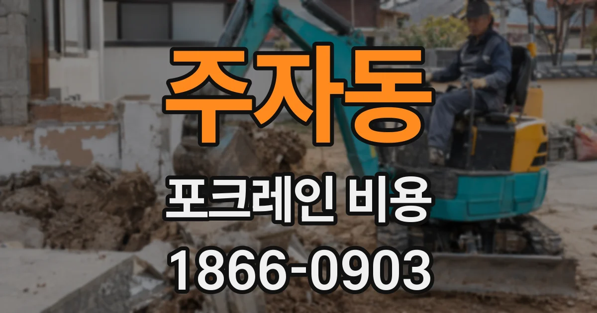 주자동 포크레인 비용