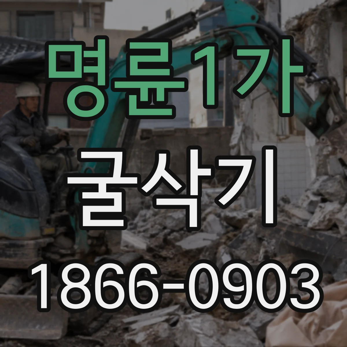 명륜1가 굴삭기