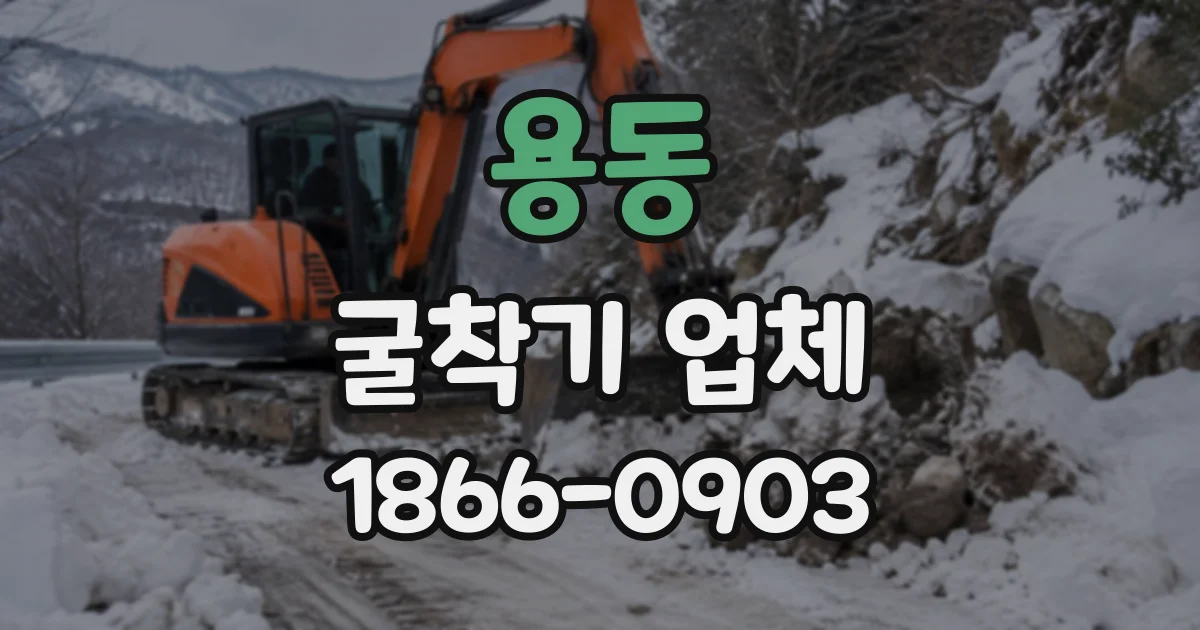 용동 굴착기업체