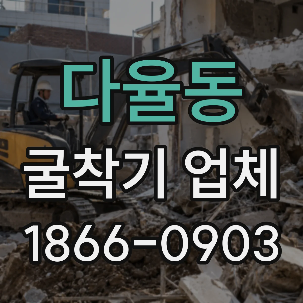 다율동 굴착기 업체