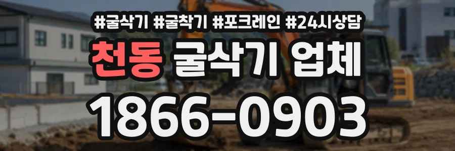 천동 굴삭기업체 상담 전화 1866-0903