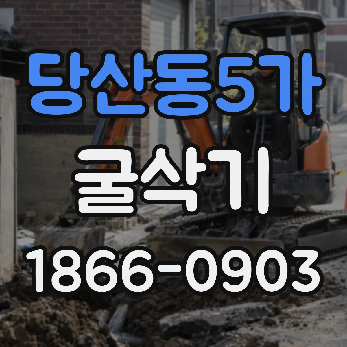 당산동5가 굴삭기