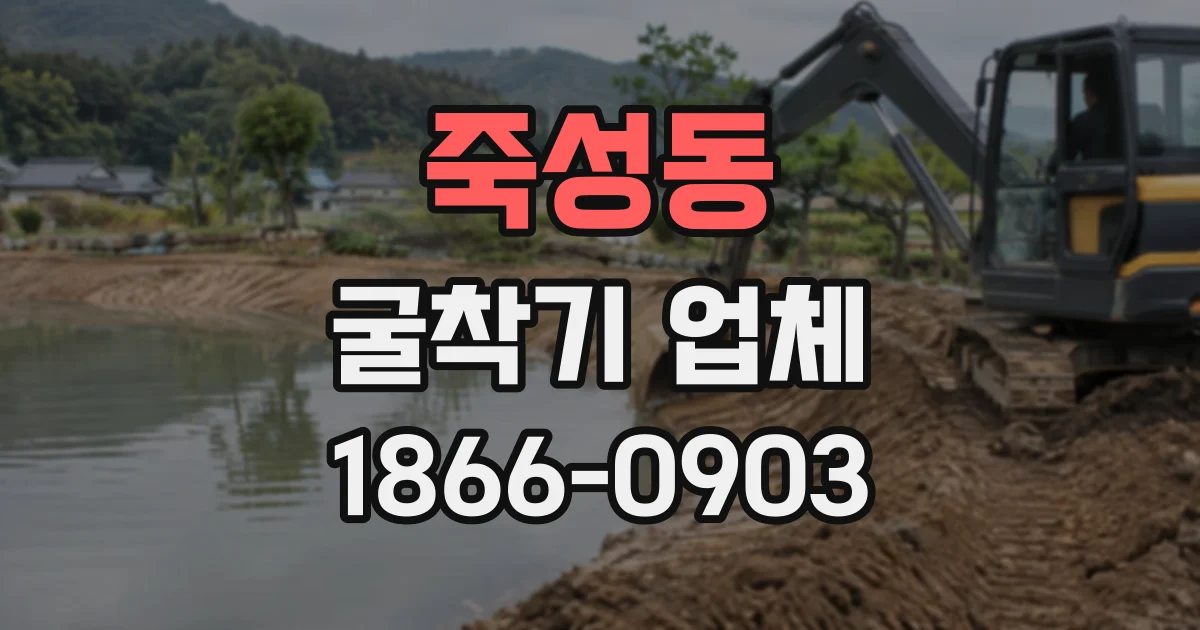 죽성동 굴착기업체
