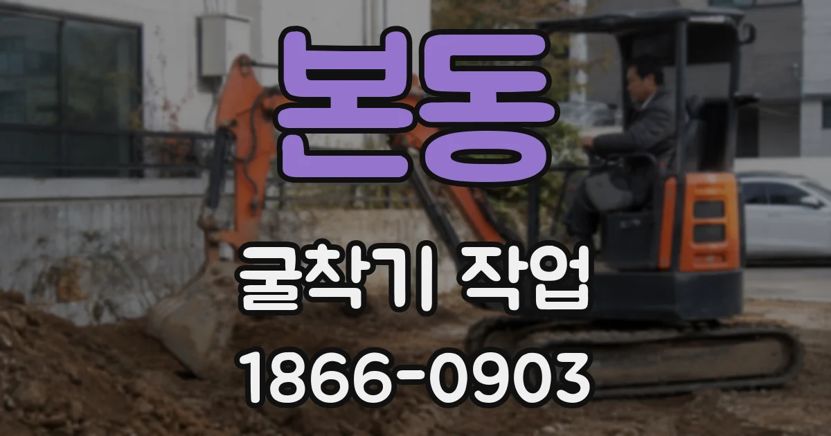 본동 굴착기 작업