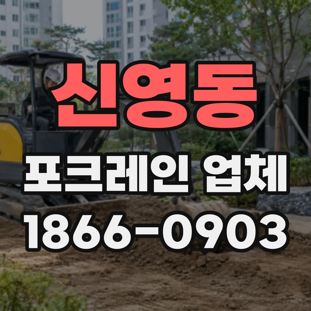 신영동 포크레인 업체