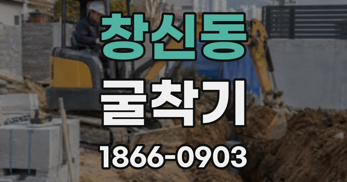 창신동 굴착기