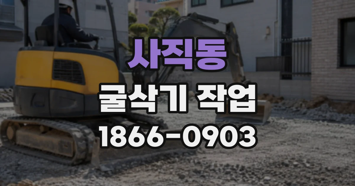 사직동 굴삭기작업