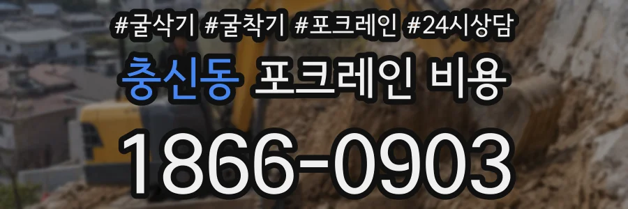 충신동 포크레인 비용