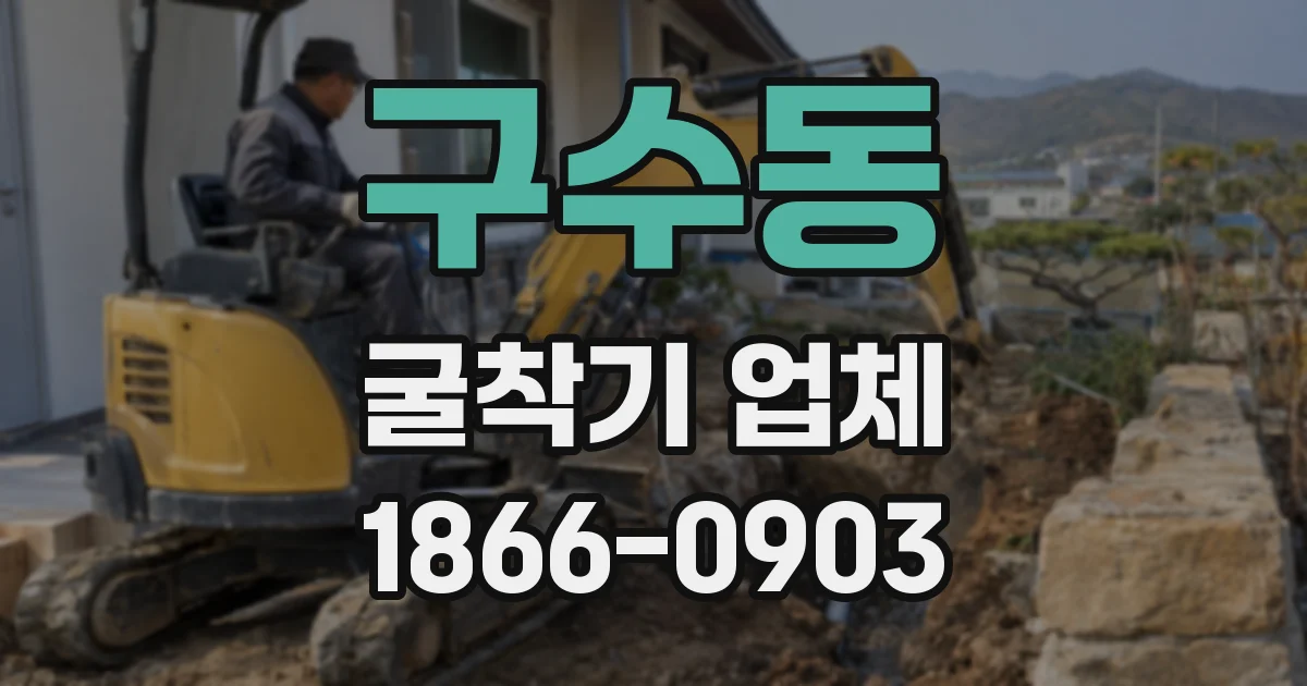 구수동 굴착기 업체