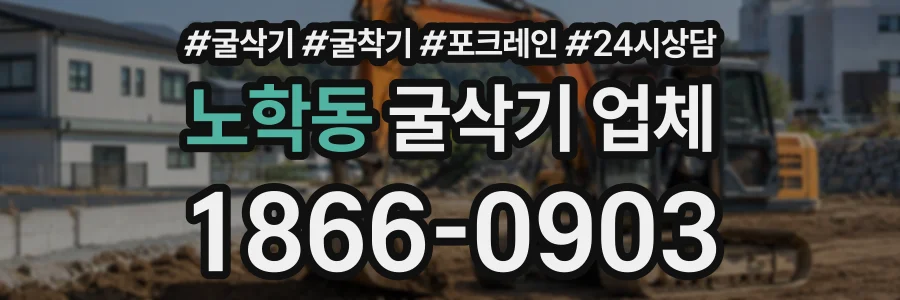 노학동 굴삭기업체 상담 전화 1866-0903