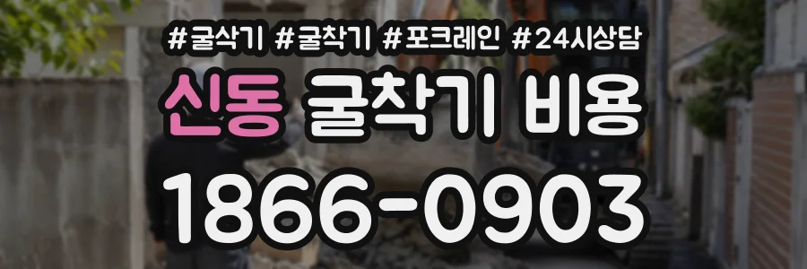 신동 굴착기비용 상담 전화 1866-0903
