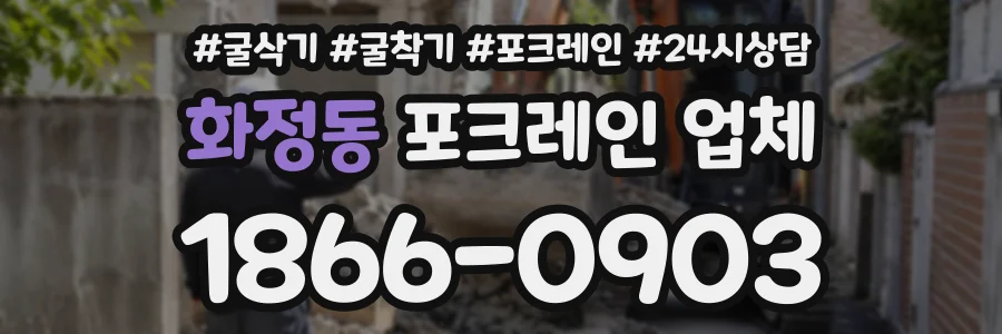 화정동 포크레인업체 상담 전화 1866-0903