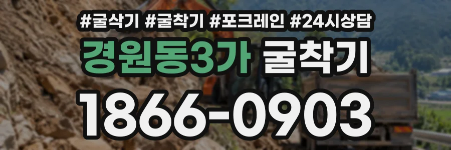 경원동3가 굴착기 상담 전화 1866-0903