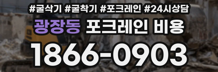 광장동 포크레인 비용