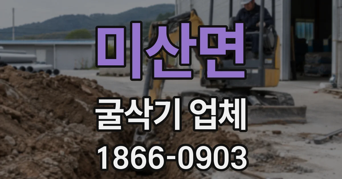 미산면 굴삭기 업체