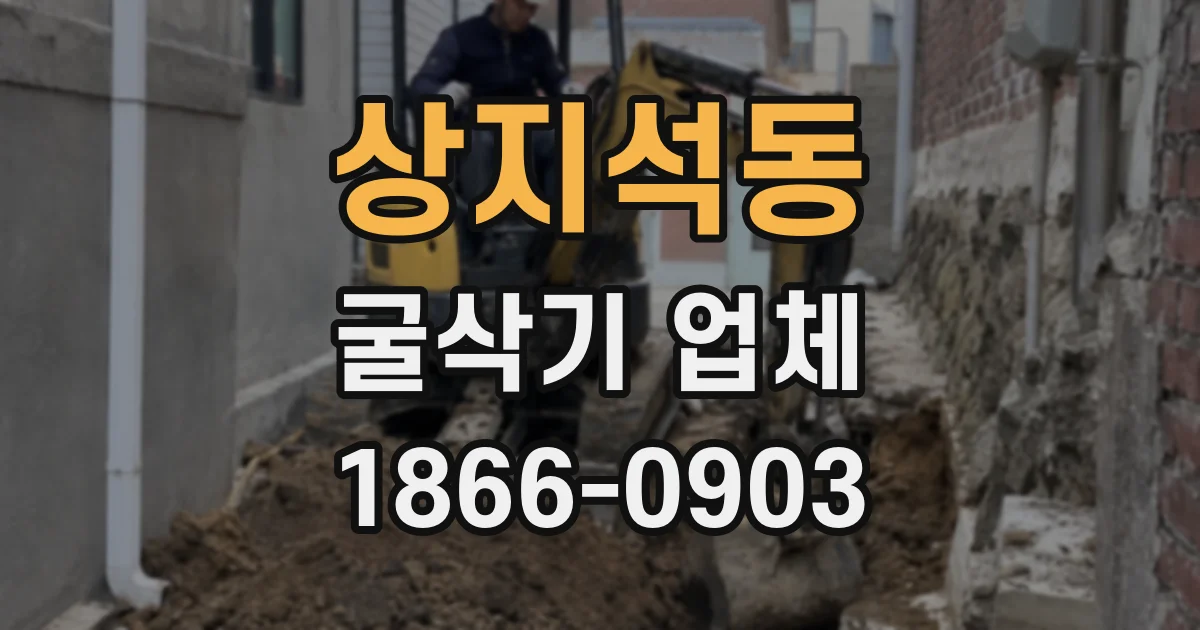 상지석동 굴삭기 업체