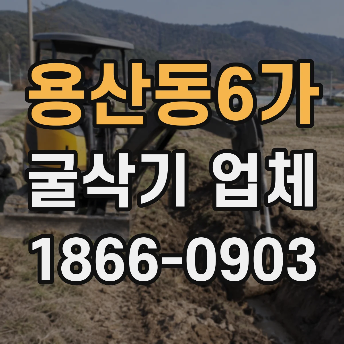 용산동6가 굴삭기 업체