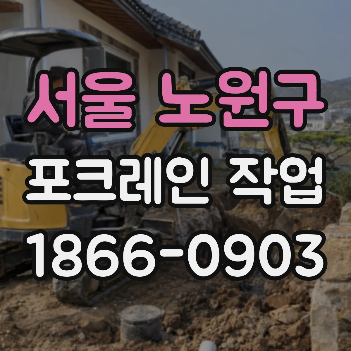 서울 노원구 포크레인 작업