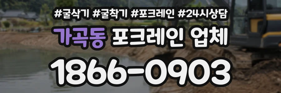 가곡동 포크레인업체 상담 전화 1866-0903