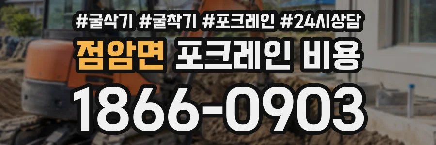 점암면 포크레인비용 상담 전화 1866-0903