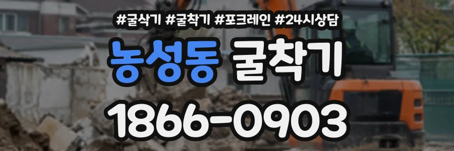 농성동 굴착기 상담 전화 1866-0903