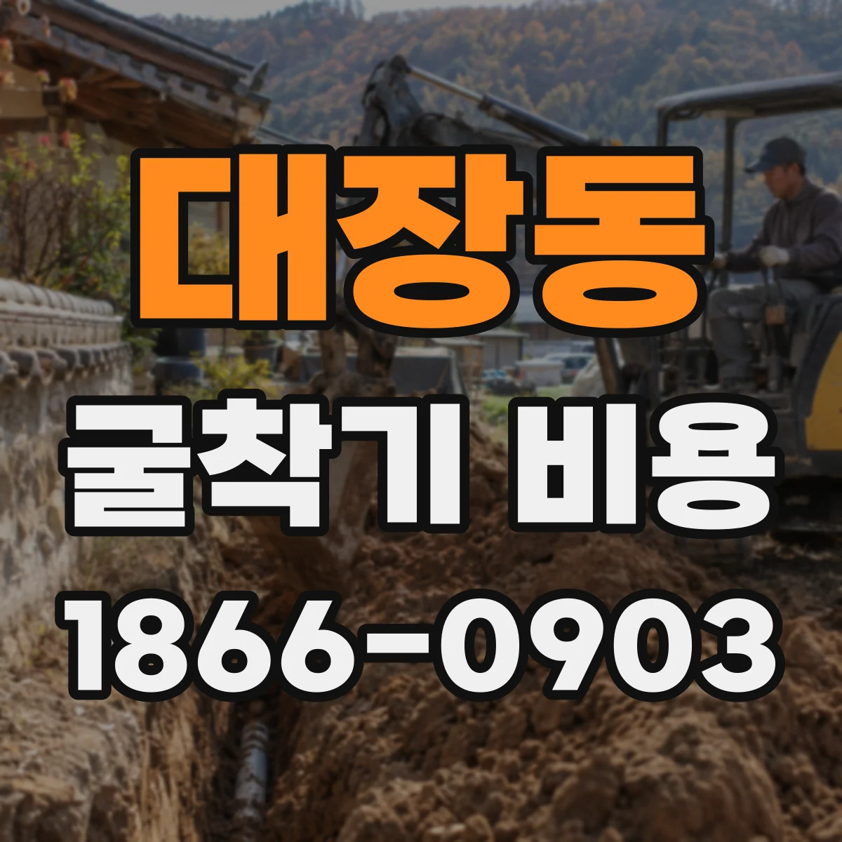 대장동 굴착기 비용