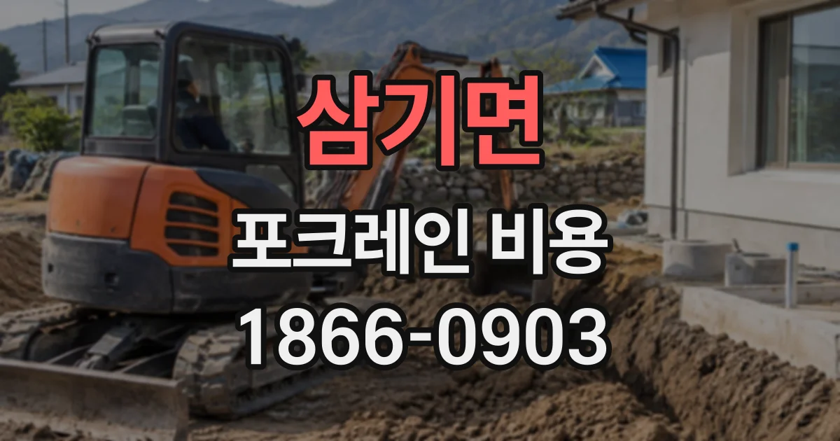 삼기면 포크레인비용