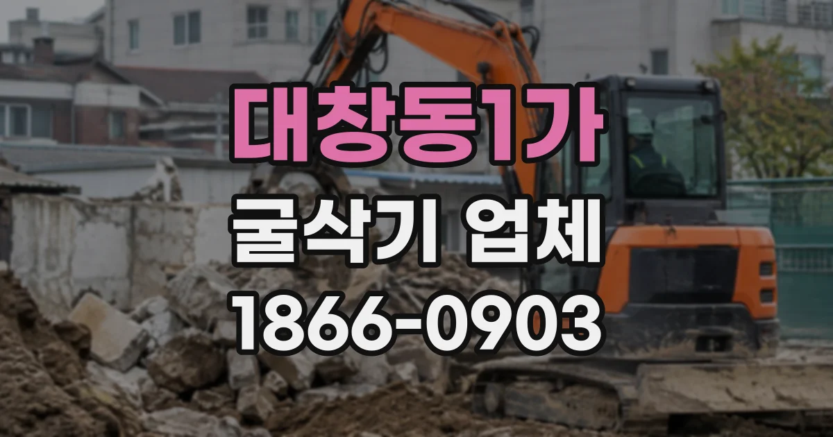 대창동1가 굴삭기업체