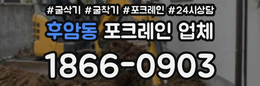 후암동 포크레인 업체