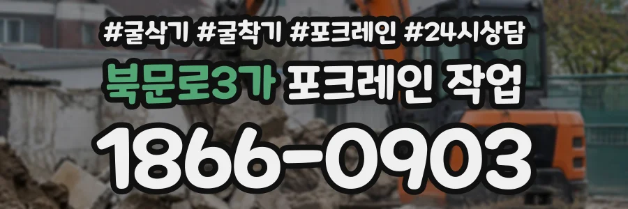 북문로3가 포크레인작업 상담 전화 1866-0903