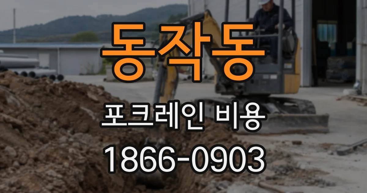 동작동 포크레인 비용