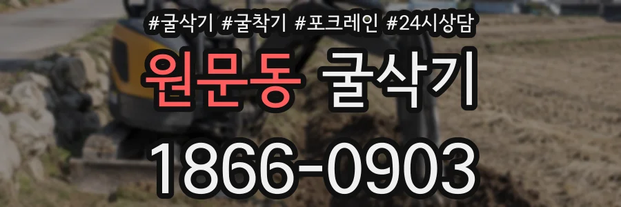 원문동 굴삭기