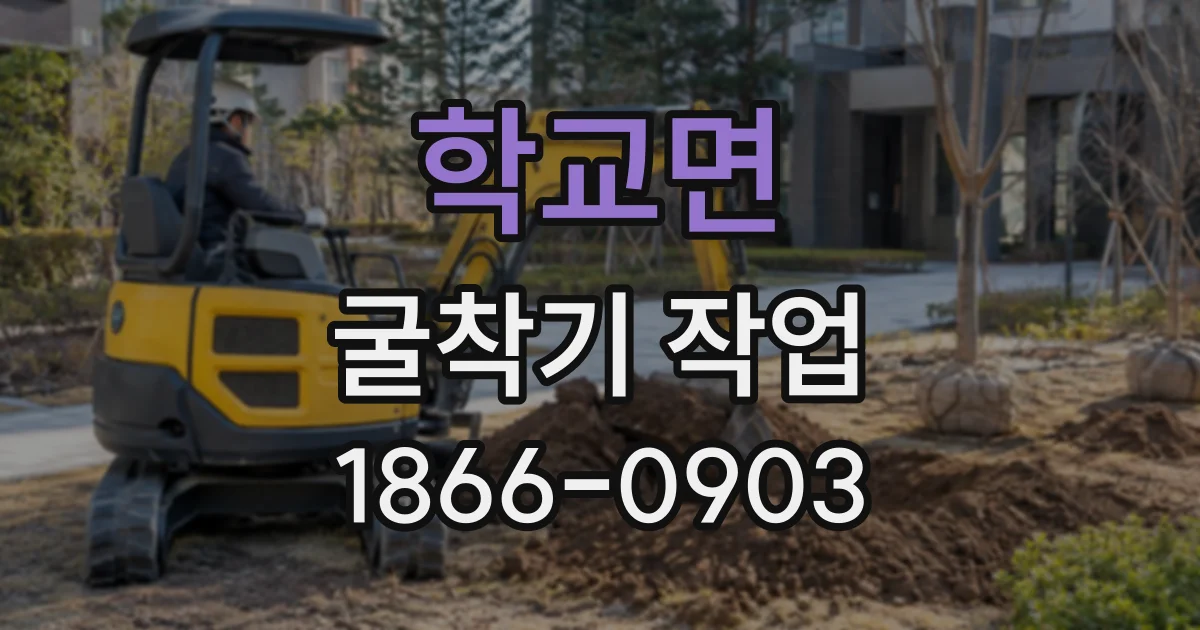 학교면 굴착기작업
