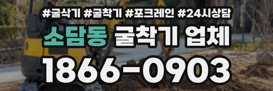 소담동 굴착기업체 상담 전화 1866-0903