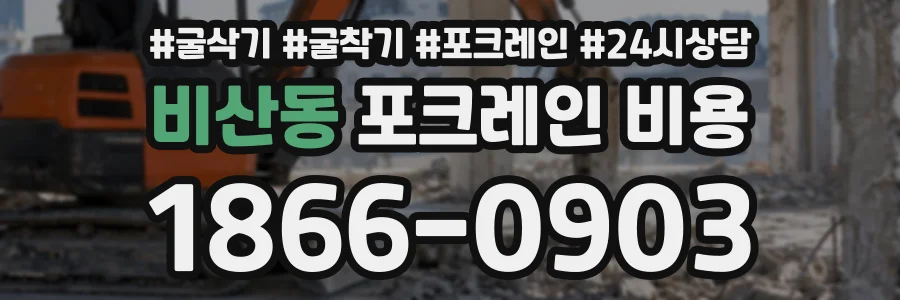 비산동 포크레인비용 상담 전화 1866-0903