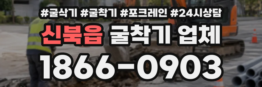 신북읍 굴착기업체 상담 전화 1866-0903