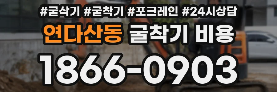 연다산동 굴착기 비용