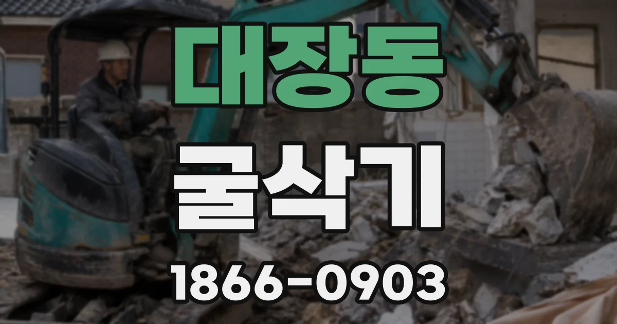 대장동 굴삭기