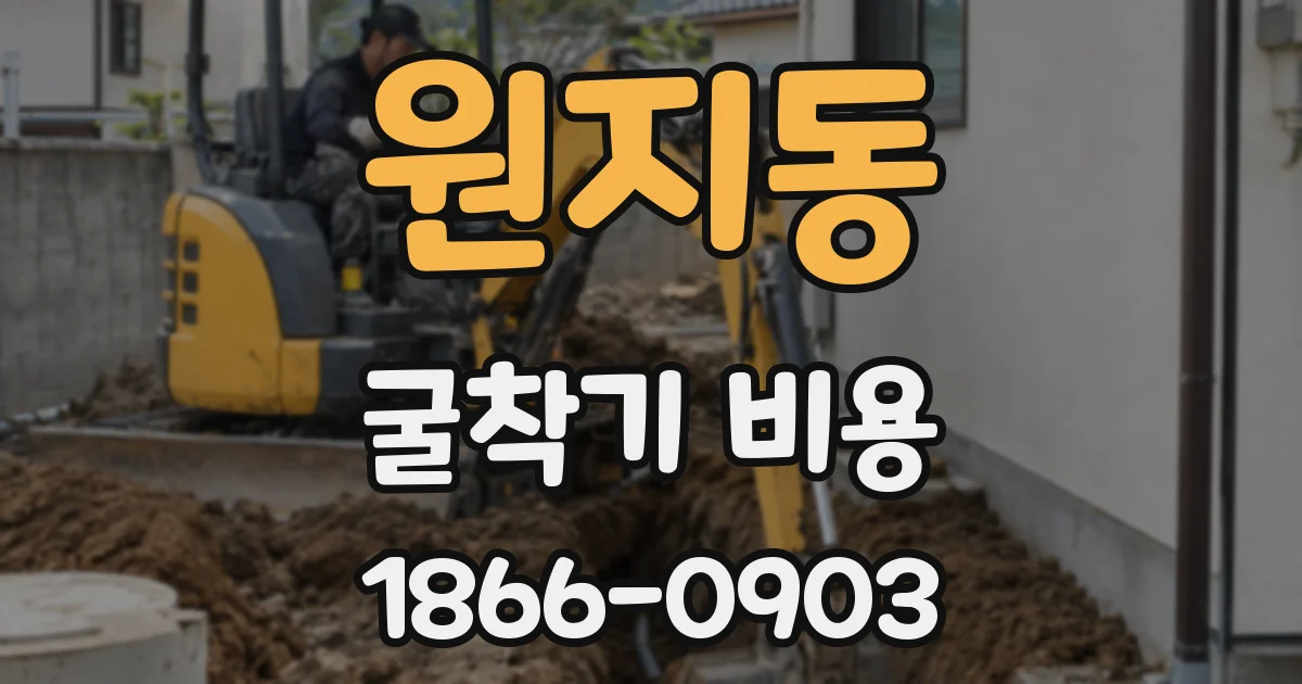 원지동 굴착기 비용