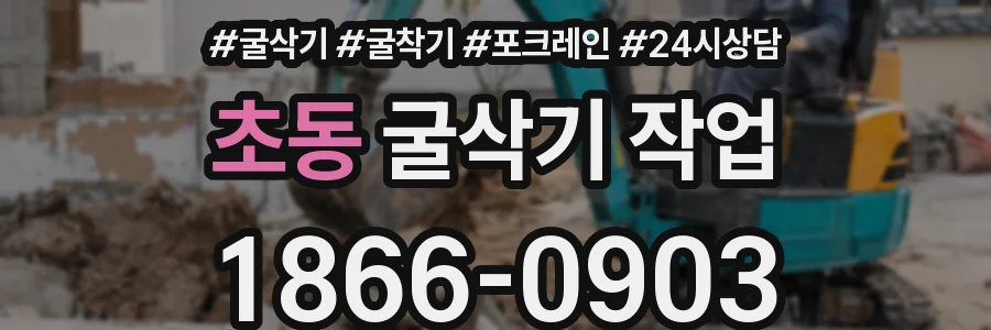 초동 굴삭기 작업