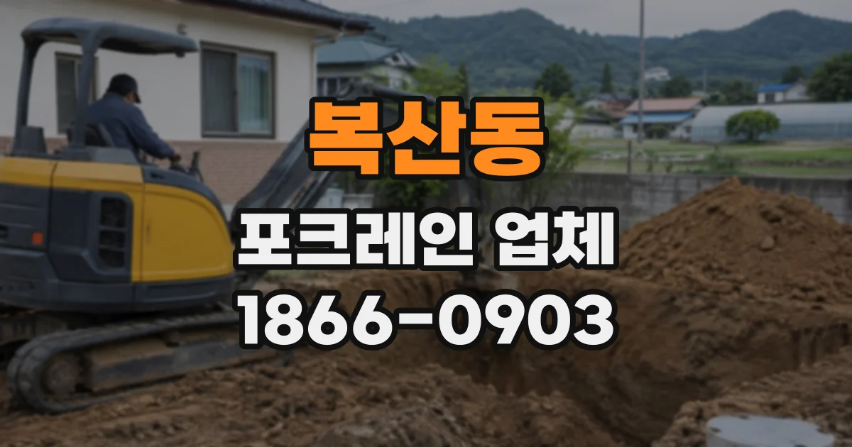 복산동 포크레인업체