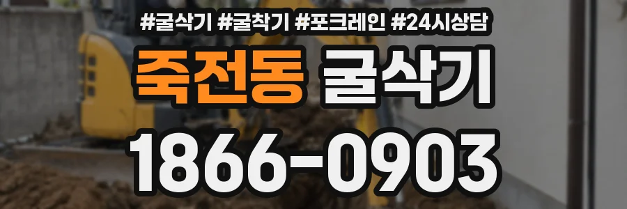 죽전동 굴삭기