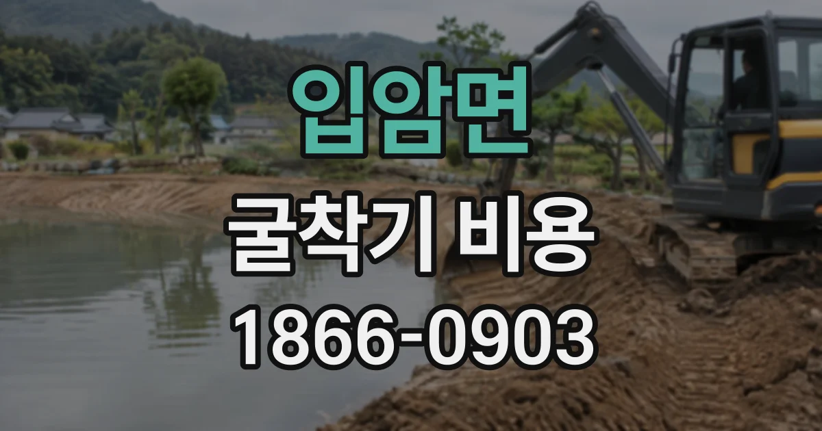 입암면 굴착기비용 현장 조건별로 장비와 인력 산정하는 법