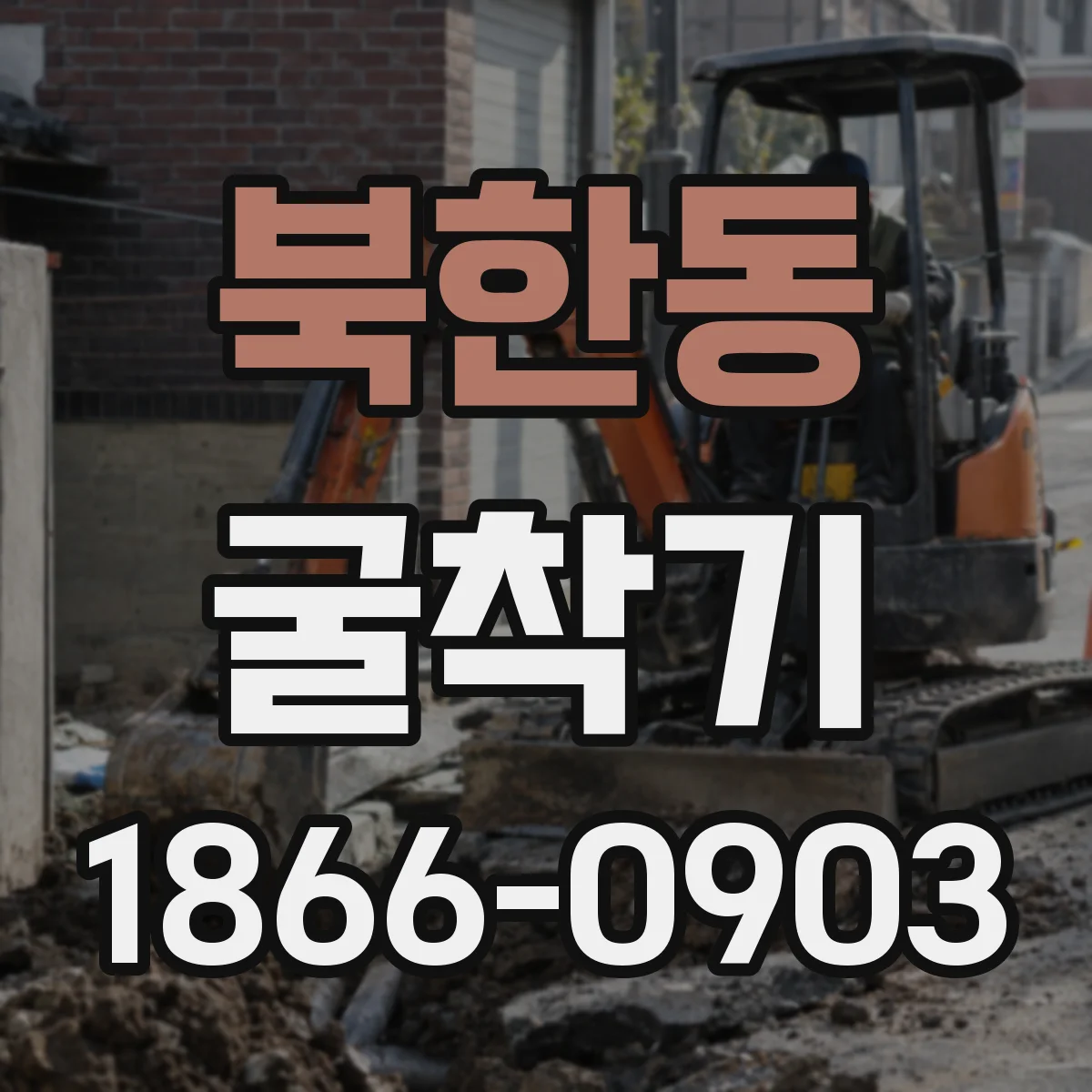 북한동 굴착기