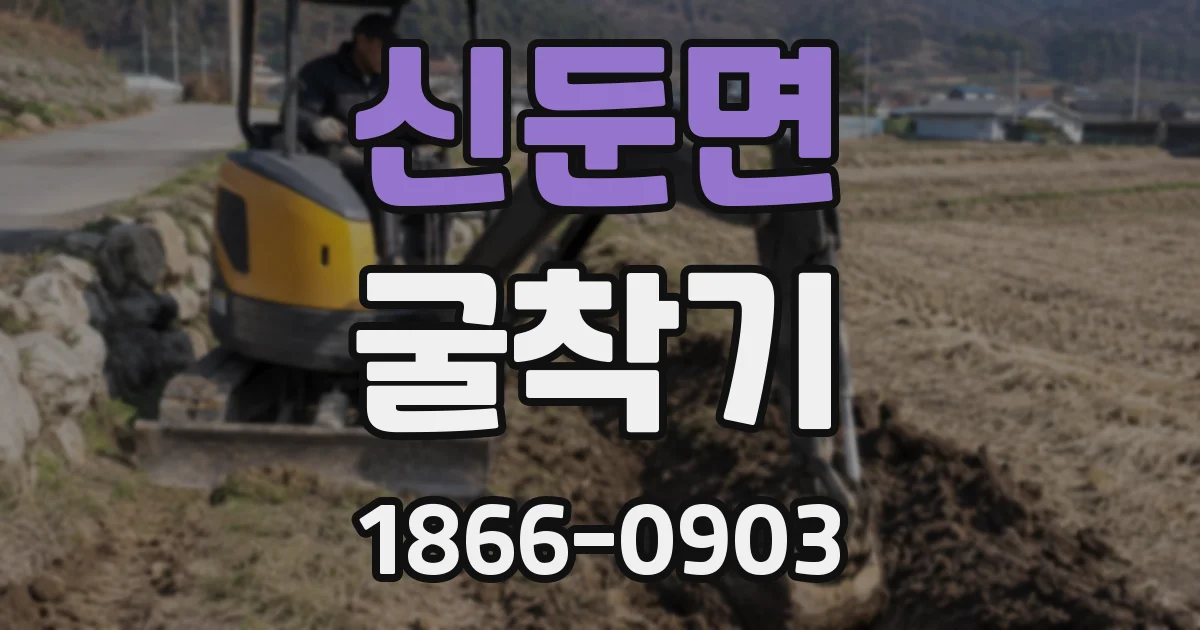 신둔면 굴착기