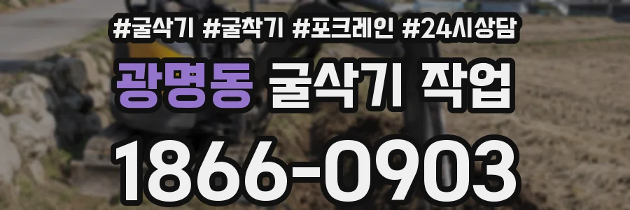 광명동 굴삭기 작업